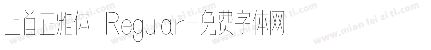 上首正雅体 Regular字体转换